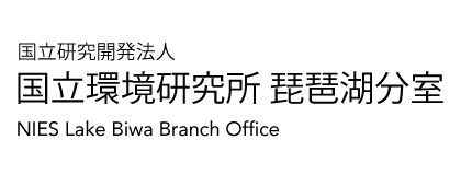 国立環境研究所 琵琶湖分室