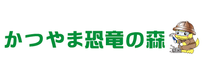 かつやま恐竜の森