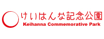 けいはんな記念公園