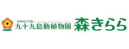 九十九島パールシーリゾート（九十九島動植物園森きらら）