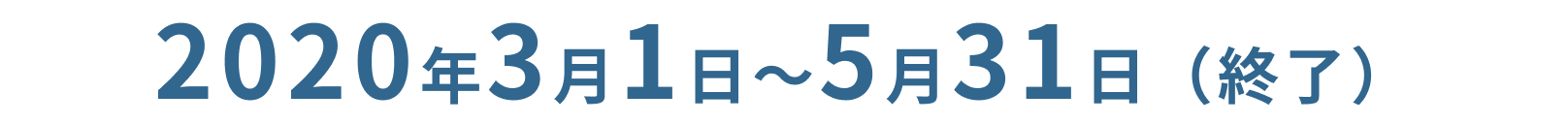 2020年3月1日から5月31日予定