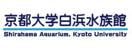 京都大学白浜水族館