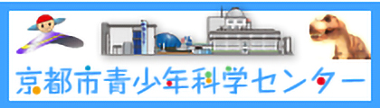 京都市青少年科学センター