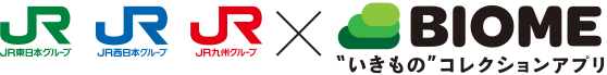 JR東日本、JR西日本、JR九州、バイオーム