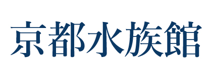 京都水族館