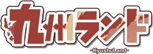 九州ランド