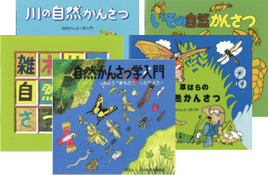 自然かんさつ学入門シリーズ<br >5冊セット