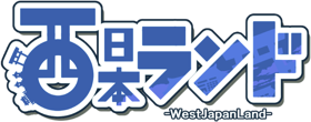 西日本ランド