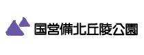 国営備北丘陵公園