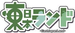 東日本ランド